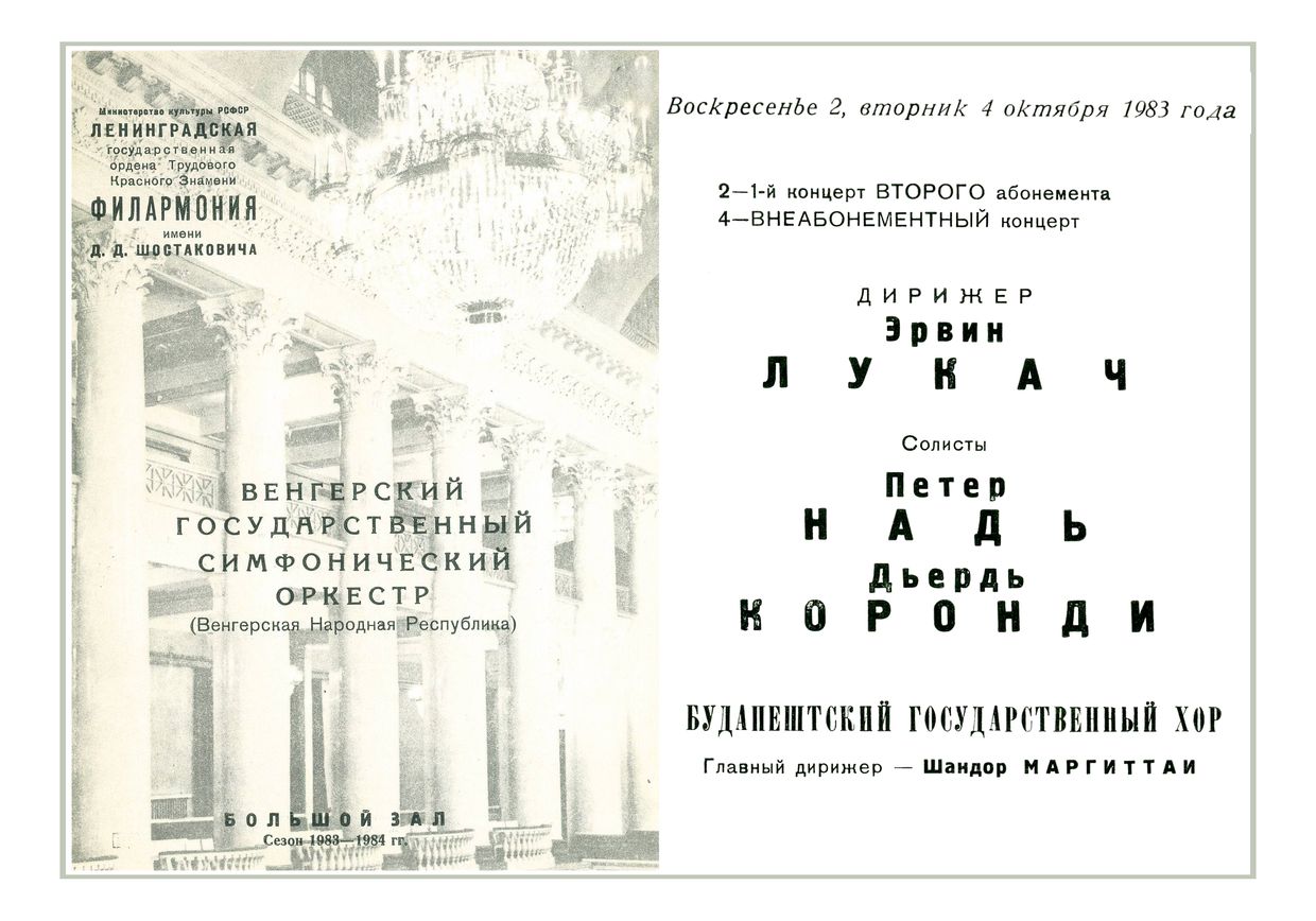 Симфонический концерт
Дирижер – Эрвин Лукач